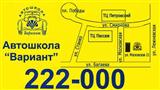 Автошкола "Вариант"